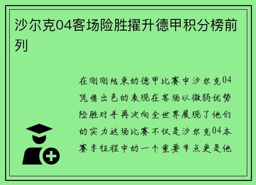 沙尔克04客场险胜擢升德甲积分榜前列