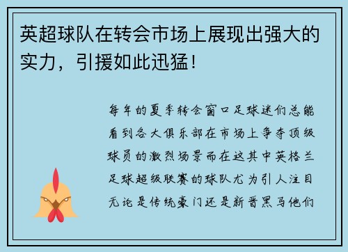 英超球队在转会市场上展现出强大的实力，引援如此迅猛！