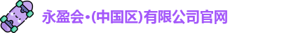 永盈会